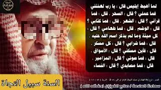قال أبليس:يارب لعنتني فما عملي/الشيخ صالح الفوزن حفظه الله