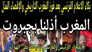 بالفيديو🔴 بكاء اعلام فرنسا بعد فوز المغرب🇲🇦 التاريخي والتأهل للنهائي والإقصاء المذل والرئيس أذلونا