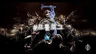 17년 10월 PS4 한글화 대작!! 미들어스: 섀도우 오브 워 (Middle-earth : Shadow of War)