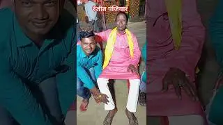 rudal panjiyar Lok Gatha Bhagat jhumar geet Ranjeet panjiyar short video