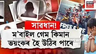 Boy Missing After Alaying Playing Game | লামডিঙত ফ্ৰী ফায়াৰ গেম খেলি নিৰুদ্দেশ কিশোৰ | N18V