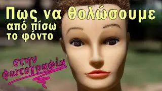 Θολό φόντο στην φωτογραφία (Blurred background)