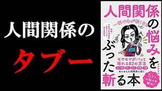 【禁止】人間関係で絶対やっちゃいけないことを、知らないうちに多くの人がやっています。　『人間関係の悩みをぶった斬る本』