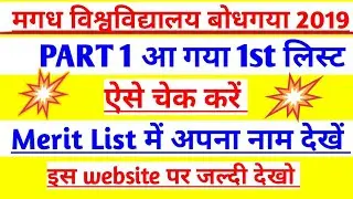 Magadh university ba, bse,bcom,admission 2019/Magadh university part 1 1st list 2019/mu 1st list /