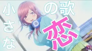 【MAD】五等分の花嫁(三玖)×小さな恋の歌
