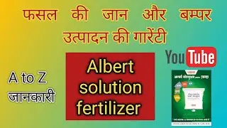 Albert solution fertilizer ki A to z जानकारी #अल्बर्ट सोल्यूशन खाद#fertilizer #खाद