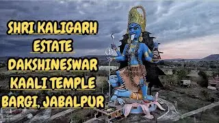 SHRI KALIGARH ESTATE DAKSHINESWAR KAALI TEMPLE BARGI, JABALPUR | श्री कलिगढ़ एस्टेट ट्रस्ट, बरगी |