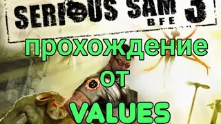 Serios sam 3 прохождение часть 6# близимся к финалу