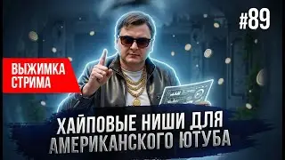 6 ниш для монетизации на YouTube прямо сейчас (концентрат) | Выпуск 89