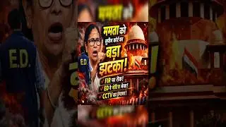 &ldquo;सुप्रीम कोर्ट vs ममता सरकार ⚖️ | FIR पर रोक&hellip; अब क्या होगा?&rdquo; #youtubeshorts #reels