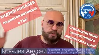 Петиция: 6 мер поддержки студентов. Андрей Ковалев против стипендий ниже прожиточного минимума!
