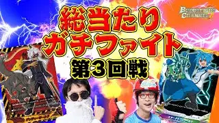 【公式】総当たりガチファイト！！第3回戦メンジョーはかせvsキヨヒーロー【バディファイト対戦動画】