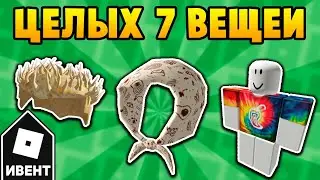 [ИВЕНТ] Как получить 7 ВЕЩЕЙ в ивенте Chipotle Burrito Builder | Roblox