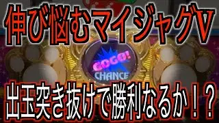 マイジャグVで再戦！全国的に高設定導入率高めのマイジャグで勝利を狙う！