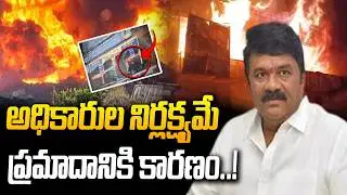 అధికారుల నిర్లక్ష్యమే ప్రమాదానికి కారణం..! | Talasani Srinivas |  Fire Incident in Ameerpet | hmtv