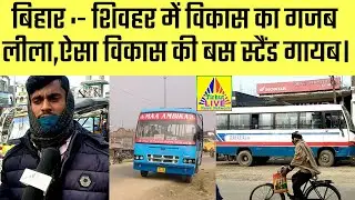 बिहार :- शिवहर में विकास का गजब लीला,ऐसा विकास की बस स्टैंड गायब। SheoharNews || TirhutLiveNews