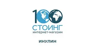 Инулин