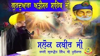 ਗੁਰੂਦੁਆਰਾ ਅੜੀਸਰ ਸਾਹਿਬ | ਸਲੋਕ ਭਗਤ ਕਬੀਰ ਜੀ | Akhandpath Sahib | Bhai Gurpreet Singh Ji | Adisar Sahib