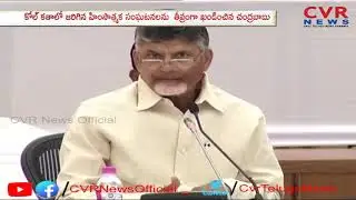 CM Chandrbabu Fires Modi and Amit Shah over West Bengal Violence | CVR News