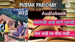 Audiobook | Shyamchi Aai | Sane guruji | Free Audiobook #pustakparichay #bookreview #marathibook
