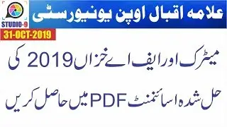 AIOU Matric, FA and I.Com Autumn 2019 Solved Assignment