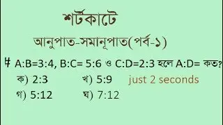 শর্টকাটে অনুপাত- সমানুপাত সম্পর্কিত  অংক করার সহজ পদ্ধতি