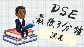 DSE Math 最後3分鐘 8.2 誤差 Error(更新版）