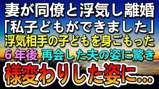 【感動する話】妻の浮気で離婚した。元妻に離婚届を突き付けられた→6年後　旅行で道の駅に立ち寄り　元夫の変わり果てた姿が…その後予想もしない展開に…【泣ける話】【いい話】
