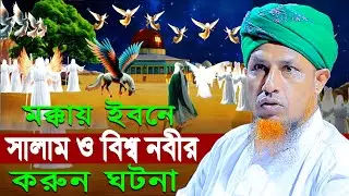 মক্কায় ইবনে সালাম ও বিশ্ব নবীর ক*রুন ঘটনা | Mufti Waliullah New Waz 2026