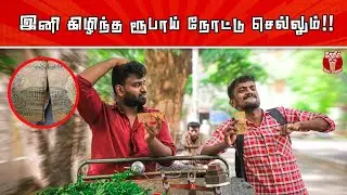 Easy trick to change Damaged Rupee note | கிழிந்த நோட்டை மாற்றினால் மதிப்பு குறையுமா?