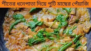 শীতের ধনেপাতা দিয়ে পুঁটি মাছের পেয়াজি। Sardiyon mein Dhaniya Patte se puti fish ka pyaji।