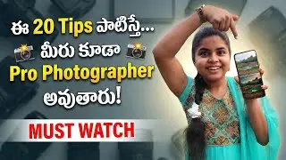 20 Mobile Photography Tips 🔥 Telugu | DSLR Look on Phone 📱