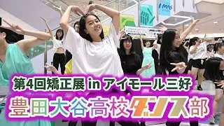 豊田大谷高校ダンス部 ／ PRISON MARKET2019 第4回矯正展 in アイモール三好 2019年9月14日13時30分~