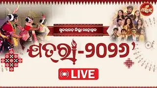 LIVE ||  JATRA 2026 II SUNDARGARH MAHOTSAV | DAY 5