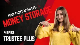 КАК ПОПОЛНИТЬ MONEY STORAGE ЧЕРЕЗ TRUSTEE PLUS