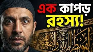 কাবা শরীফের গিলাফ বদলের রহস্য | Kaaba Kiswah Change Secrets You Never Knew @hedayet003 