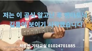 저는 이 공식 알고난 후 펜타토닉 길들이 보이기 시작했습니다
