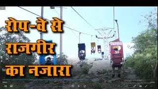 रोप-वे से राजगीर का नजारा ।RAD Network।