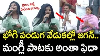 Singer Mangli Beautiful Song In YS Jagan Bhogi Celebrations | PDTV News