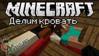 Возвращение в Minecraft - Делим кровать