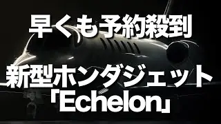 ホンダジェット新型機「エシュロン」を発表　小型機ながら中型機の能力を持つ「エシュロン」　アメリカ大陸のノンストップ飛行可能な新型機に購入希望が殺到