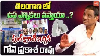 Ex MLA Gone Prakash Rao FULL Clarity On By Elections In Telangana | BRS | BJP | Congress | YOYOTV