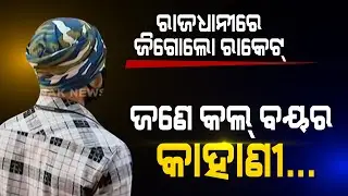 Gigolo Racket In Bhubaneswar: A Youth Shares His Story