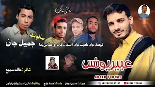 Abeer Younas // Shahir : Khalid Samee // Salonk // Jameel Jan // New Wedding Song 2025
