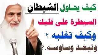 كيف يحاول الشيطان الاستحواذ على عقلك.؟ وكيف تغلبه وتهزمه.؟ وكيف تتخلص من كل وساوسه.؟/ش/إبن عثيمين