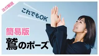 【簡単】マスターできる！鷲のポーズのポイント解説！