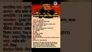 गुरमीत राम रहीम का जीवन परिचय#biography #short