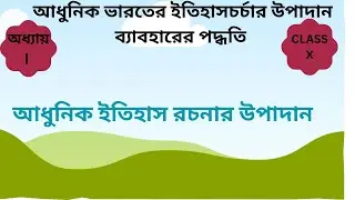 CLASS X. HISTORY |আধুনিক ভারতের ইতিহাস রচনার উপাদান |Sources for writing the history of modern India