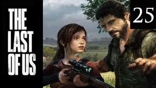 Двое лучших друзей играют в The Last of Us (Часть 25)