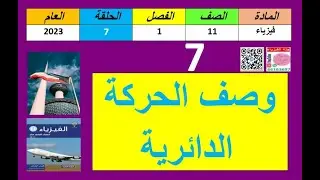 حلقة#7-فيزياء11-فصل1-الحركة الدائرية - 2023-الكويت.mp4